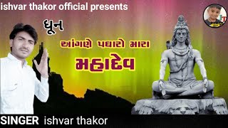 ધૂન ll આંગણે પધારો મારા મહાદેવ ll ishvar thakor official