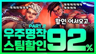 2월 스팀할인! 최대 92% 절대 놓치지 마세요!