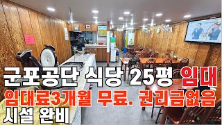 882 군포 식당임대 권리금없음 식당창업 대박기회 시설완비 임대료3개원무료  군포공단내 군포부동산