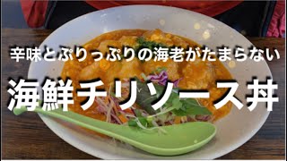 [東区自然派中華] 海鮮チリソース丼が美味い☆熊本市東区花立