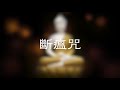 遠離瘟災與病痛 皆得健康平安 斷瘟咒 60分鐘 powerful healing mantra 出自《諸經日誦集要》 2011dharma斷瘟防疫