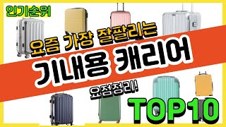 [광고]기내용 캐리어 추천순위 Top10 || 가격 평점 후기 비교