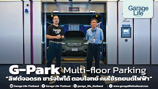 G-Park Multi-floor Parking ลิฟต์จอดรถ ชาร์จไฟได้ ตอบโจทย์คนใช้รถยนต์ไฟฟ้า