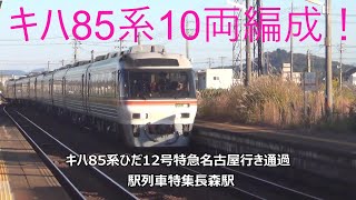 キハ85系10両編成！キハ85系ひだ12号特急名古屋行き通過　駅列車特集　JR高山本線　長森駅　その1