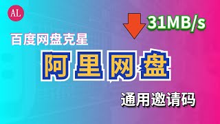 🚫百度网盘克星，不限速🚀 阿里网盘能用了，附上通用邀请码，测试已经跑满带宽【#阿雷科技】