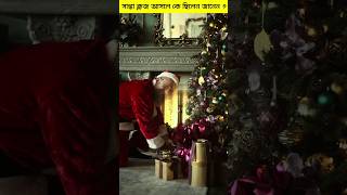 সান্তা ক্লজ কে ছিলেন জানেন? 🎅 || 🎄#youtubeshorts #facts #merrychristmas