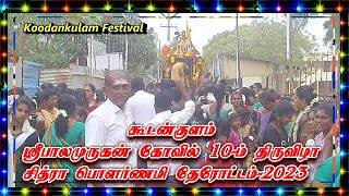 கூடன்குளம் ஸ்ரீபாலமுருகன் கோவில் திருவிழா சித்ரா பெளர்ணமி தேரோட்டம் பாக்கலாமா?/Koodankulm Festival