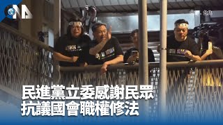 民進黨立委感謝民眾 抗議國會職權修法｜中央社影音新聞