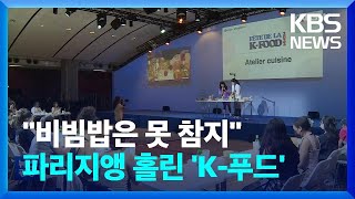 “건강한 채식 좋아요”…K-푸드, ‘유럽의 심장’ 공략 / KBS  2022.07.11.