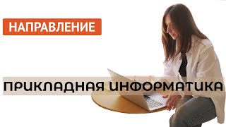 Прикладная информатика: какие профили бывают