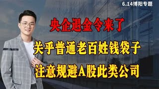 央企退金令来了，关乎老百姓的钱袋子，注意规避A股这类公司