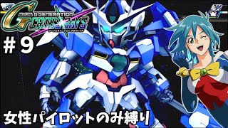 【Gジェネクロスレイズ】女性パイロットのみ縛り【Gジェネレーションクロスレイズ#9】