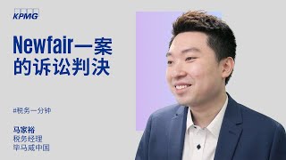 Newfair一案诉讼判決