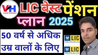 lic best pension plan 2025 |Top Pension Schemes in 2025 | LIC Pension Plans| lic retirement plan#lic