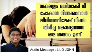 സകലതും മതിയാക്കി നീ പോകാൻ നിൽക്കുമ്പോൾ നിന്നെ തിരിച്ചു കൊണ്ടുവരുന്ന ഒരു ദൈവം ഉണ്ട് | JESUS CHRIST