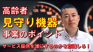 【３分コンサル】高齢者見守り機器事業のポイント。サービス提供は誰にするのかを意識しろ！ #起業 #新規事業