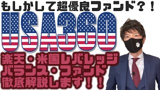 【超優良ファンド？！】楽天・米国レバレッジバランス・ファンド、通称USA360を解説！