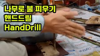 나무로 불 피우기 / 핸드드릴 / HandDrill / 무인도에서 살아남기 / 정글의 법칙 / 김병만 / 보우드릴 만들기