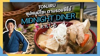 ซุปหมูมิโซะ ( TONJIRU ) ตามรอยซีรี่ย์ Midnight Diner