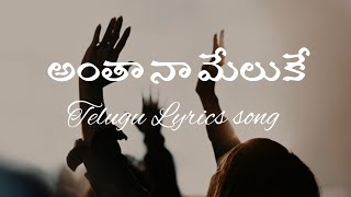 అంతా నా మేలుకే-Antha na meluka||Telugu Christian songs|Latest jesus songs|Dr.asher andrew|waytoLIFE|