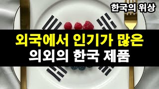 외국에서 인기가 많은 의외의 한국 제품