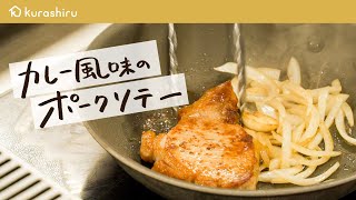 【永久保存版】ホテルの総料理長が教える 豚肉が最高に美味しくなるポークソテーの作り方【ザ・キャピトルホテル 東急 総料理長・曽我部俊典】クラシル #シェフのレシピ帖