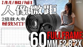 人像微距萬能鏡Artralab 60mm f2.8 2X 兩倍放大率！最佳MTF表現！ 極致光學虛化。同場加映Amy試Nonikkor 35 1.4