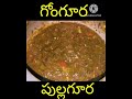 అమ్మమ్మ చేసిన పుల్లకూర అదిరిపోతుంది అంతే ... trendingcookingvideos sankranthikivasthunnam