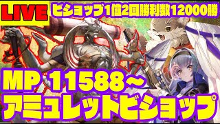 【ビショップ1位2回/12000勝】MP11588～　アミュレットビショップ　LIVE