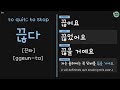 떠나다 가리키다 떠들다 풀다 끊다 korean verbs for beginners with present past future and examples