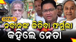 Election News: ନେତା କହିଲେ ନବୀନ କଣ୍ଟାବାଞ୍ଜିରେ ଉଡିକି ଆସିବେ। Naveen Patnaik | Odia News ।BJD ।#local18