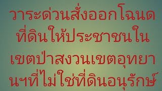 วาระด่วนสั่งออกโฉนด​ที่ดิน​ให้ประชาชนในเขตป่าสงวน​ฯ