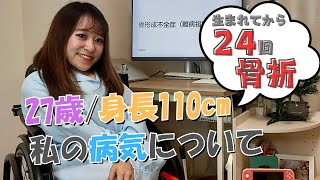 【車椅子女子】骨形成不全症とは？詳しくプレゼンで解説します！“難病指定274”