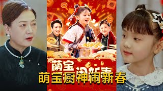 【cc multisub】《萌宝厨神闹新春》（97集全）#短剧 #短劇 #月光看剧