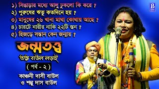 Jonmo Tatto | জন্ম তত্ত্ব | Kanchan Dasi Baul | কাঞ্চনী দাসী বাউল | Shambhu Das | তত্ত্ব বাউল লড়াই