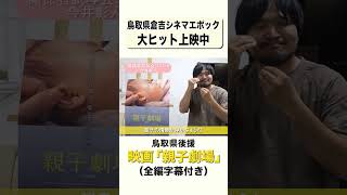 映画「親子劇場」出演今井彰人さん　試写会コメント