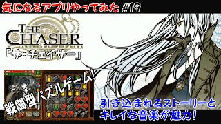 【THE CHASER(チェイサー)】気になるアプリやってみた　#19【実況・携帯アプリ・パズルゲーム】