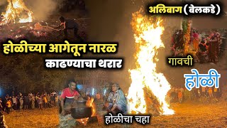 😍गावतीली होळी |अलिबाग | Konkan holi Shimga Festival | कोकणातील होळी | शिमगाोत्सव | SUYOGLIFESTYLE