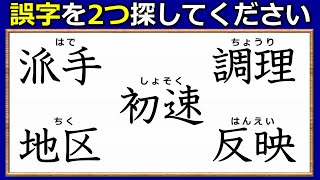 【違和感二字熟語】漢字力を試せる間違い探し！7問！