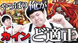 【モンスト】そうです！私が適正です。超絶カインにど適正な男達が挑む～リベンジ編～【GameMarket】