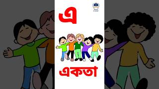 এ দিয়ে শব্দ। এ - তে একতারা। #shorts #অআইঈউঊ