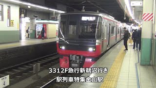 3312F急行新鵜沼行き　駅列車特集　名鉄名古屋本線　金山駅2番線　その133