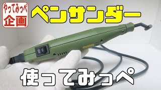 挑戦企画第3弾!! 電動やすり ペンサンダー 使ってみっぺ【中古 おもちゃ レビュー リサイクルショップ】