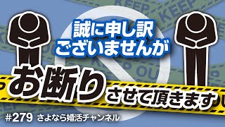 さよ婚＃279【婚活】入会をお断りした男性３選