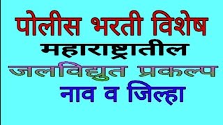 महाराष्ट्रातील जलविद्युत प्रकल्प नाव व जिल्हा