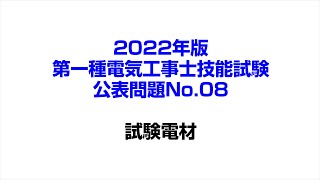 2022年版第一種電気工事士公表問題No 08ノーカット版