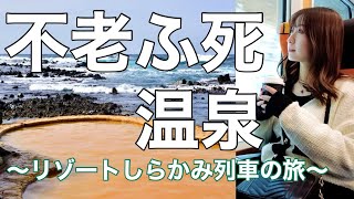 【女子旅】不老ふ死温泉へリゾートしらかみ橅の旅したら注意報な件【青森】dji Pocket2