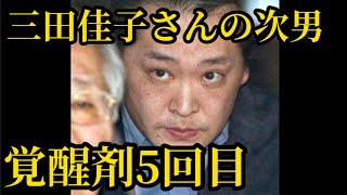 三田佳子さんの次男がシャブで５回目、パクられた件