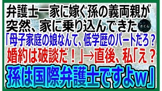 【感動する話】高学歴の弁護士一家に嫁ぐ孫の義両親が家にやって来て、義実家「母子家庭ってことは高卒かｗ仕事はパートか？」私「孫はアメリカの弁護士ですが」【いい話・朗読・泣ける話】