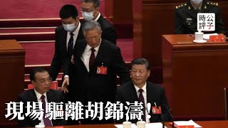 二十大闭幕疯狂！胡锦涛被强行带走，李克强汪洋落选中央委员，习近平大获全胜，不留情面...